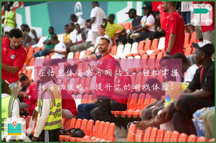 在悟空体育官方网站上，轻松掌握新活动攻略，提升你的游戏体验！