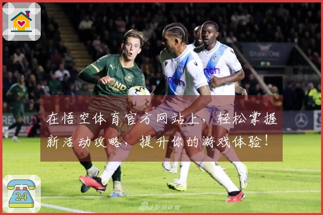 在悟空体育官方网站上，轻松掌握新活动攻略，提升你的游戏体验！