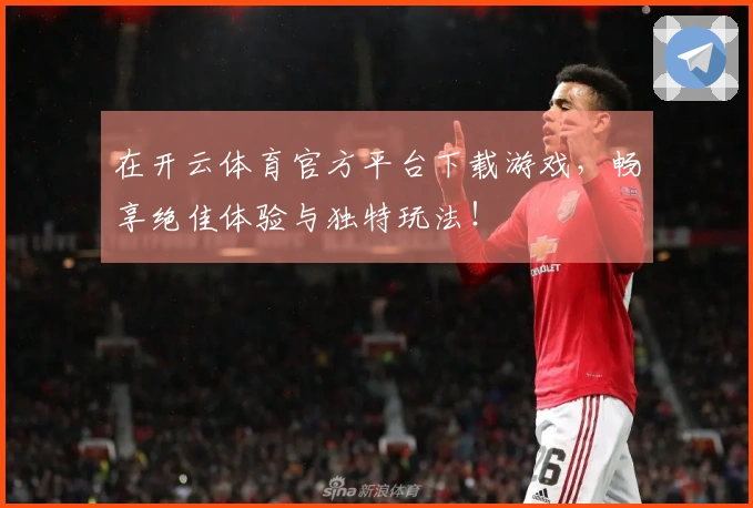 在开云体育官方平台下载游戏，畅享绝佳体验与独特玩法！